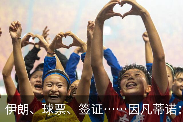 伊朗、球票、签证……因凡蒂诺：还是聊聊足球吧