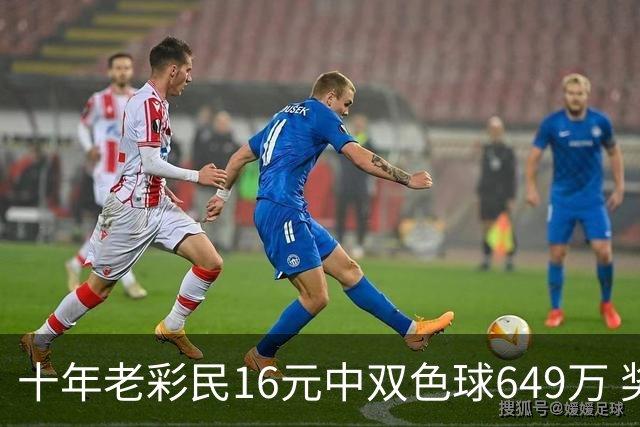 十年老彩民16元中双色球649万 奖金先报答亲友帮助
