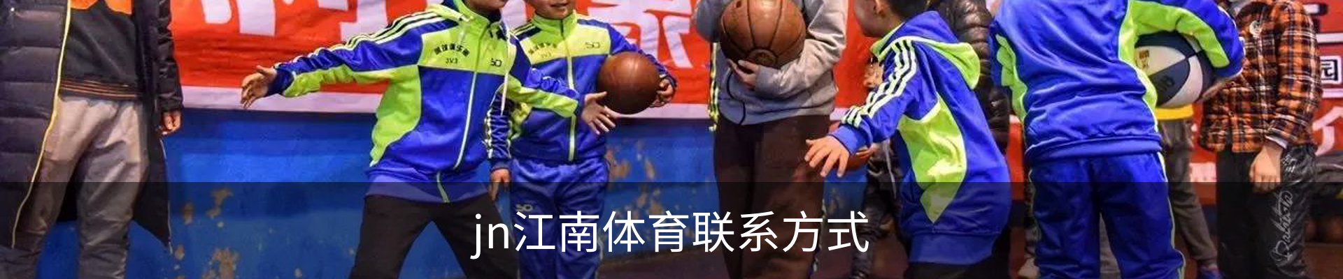 jn江南体育联系方式